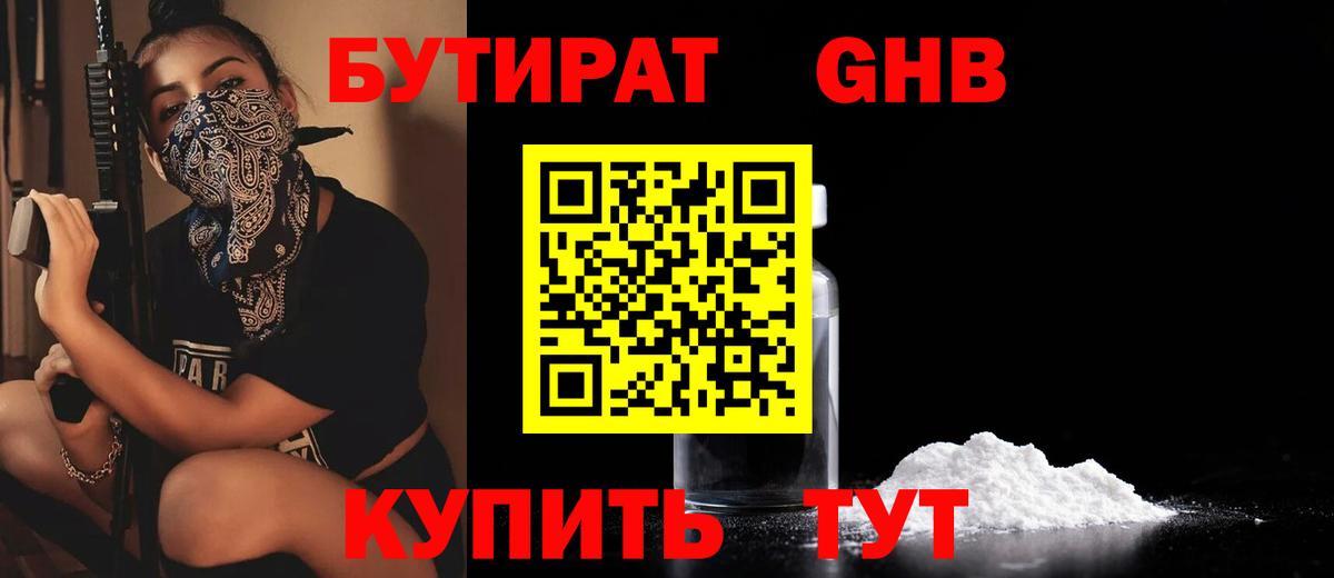 Бутират GHB Горно-Алтайск