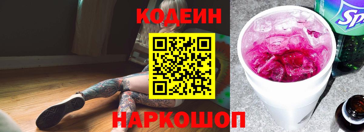 Горно-Алтайск  Кодеин Purple Drank  Вход с VPN 